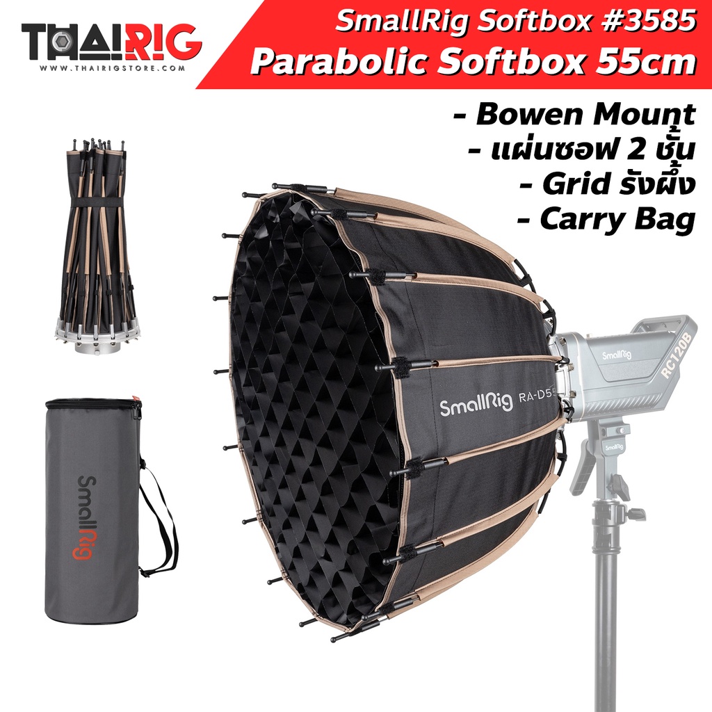 ส่งจากไทย Parabolic Softbox 55cm Bowen Mount RA-D55 SmallRig 3585 ซอฟบ็อกซ์ พร้อม Grid รังผึ้ง Honeycomb