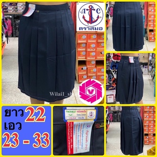 ตราสมอ กระโปรงนักเรียน 6 จีบ ผ้ามัน TWG ยาว22 x เอว23-33 สีกรมเข้ม