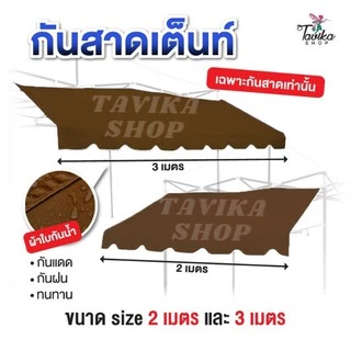 2 เมตร กันสาดเต็นท์พับ กันสาดผ้าหนา800D ขนาด 2 เมตร เฉพาะกันสาดด้านหน้า กันสาดเต็นท์ขายของ กันแดด กันฝน