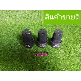 แบตสำรองสว่านแบต 32 v ราคานี้ต่อ 1 ก้อน