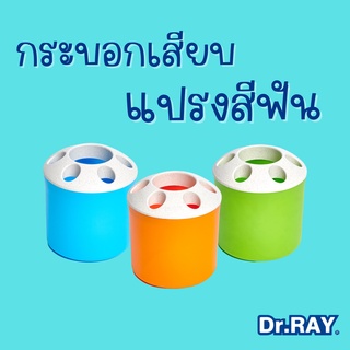 Dr.RAY กระบอกเสียบแปรงสีฟัน ที่้สียบแปรงสีฟัน 4x4 นิ้ว รุ่นD108 กระบอกอเนกประสงค์ แปรงสีฟัน