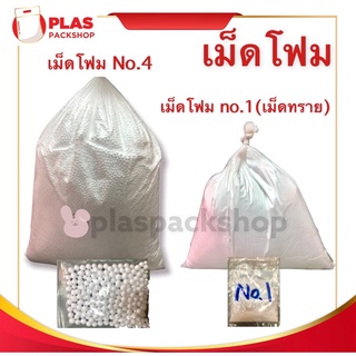 เม็ดโฟม โฟมเม็ด โฟมเม็ดทราย No.1,No.4 Beanbag เม็ดทรายเเละ 2-4 มิล