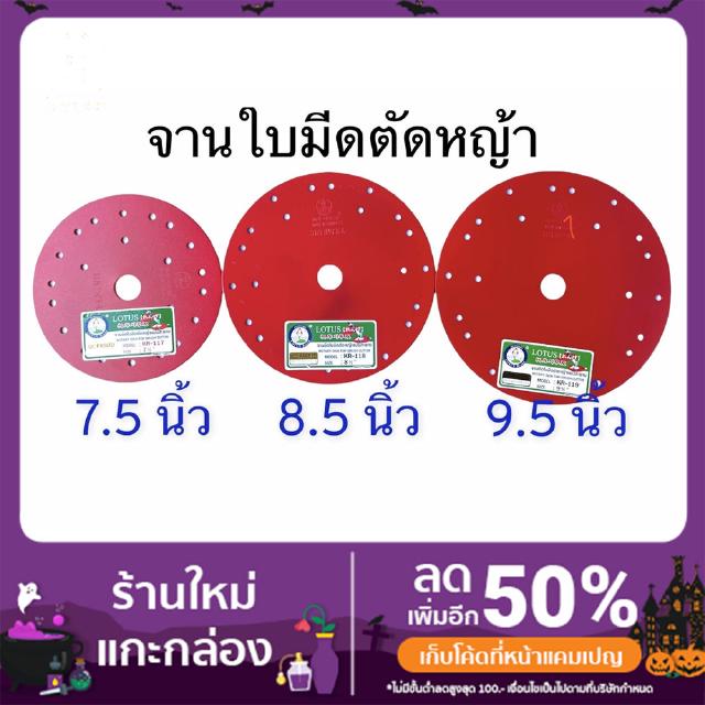 จานยึดใบมีดตัดหญ้าแบบสะพาย ตราดอกบัว 7.5, 8.5, 9.5 นิ้ว