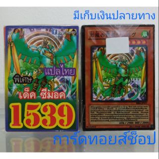 การ์ดยูกิ เลข1539 (เด็ค ซีมอค) พิเศษ แปลไทย