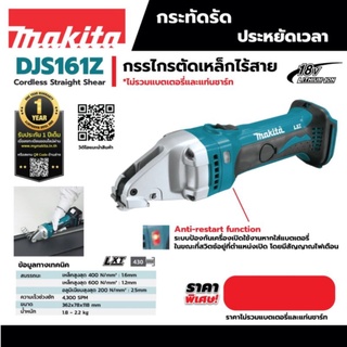 กรรไกรตัดเหล็กไร้สาย 18 โวลต์ มากีต้า (MAKITA) รุ่น DJS161Z ตัดเหล็กแนวตรง ใช้กับเหล็กสูงสุด 400 นิวตัน/ตร.มม. 1.6 มม.