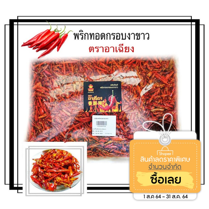 พริกทอดกรอบงาขาว(ตราอาเฉียง)ขนาด1000กรัมมี3รสให้เลือก