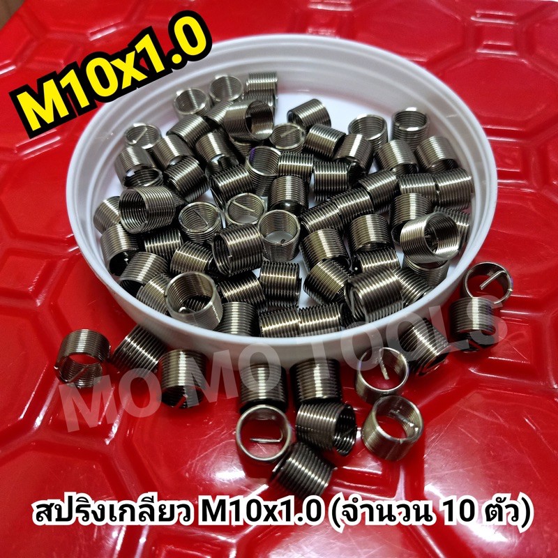 สปริงเกลียว M10x1.0 (เทียบเกลียวหัวเทียนรถมอเตอร์ไซค์ 4 จังหวะ) จำนวน 10 ตัว