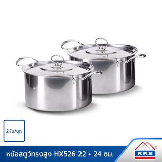 RRS หม้อสตูว์ อย่างดี รุ่นHX526 ขนาด22ซม . + หม้อสตูว์ ขนาด24ซม. (2ใบ/ชุด) - เครื่องครัว