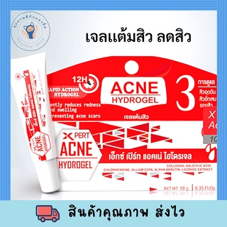 เจลแต้มสิวแบบเร่งด่วน Xpert Acne Hydrogel MCK 10g จบในหลอดเดียว พร้อมส่ง