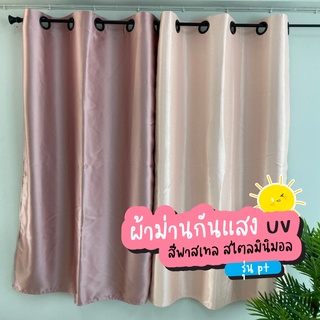 Pink💞ผ้าม่าน สีชมพูพาสเทล สไตล์มินิมอล ผ้าม่านหน้าต่าง ผ้าม่…