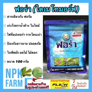 ฟอร่า ขนาด 100 กรัม ไดเมโทมอร์ฟ 50% WG สารเดียวกับ ฟอรัม สารป้องกันและกำจัดโรคพืช ราน้ำค้าง ใบไหม้ ใบลาย ตากบ ตาเสือ