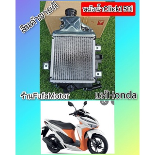 หม้อน้ำคลิก150iแท้เบิกศูนย์Honda(19100K59-A70)