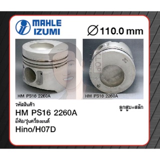 ชุดลูกสูบ MAHLE +สลักพร้อมแหวน H07D FF, FL, FM3H (1 ชุด มี 6 ลูก)