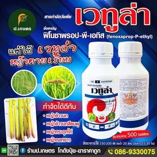 เวทูล่า6.9% : ชื่อสามัญฟีโนซาพรอป-พี-เอทิล6.9%EW(ยาฉีดเก็บหญ้าข้าวนก/หญ้าดอกขาวโดยเฉพาะ)