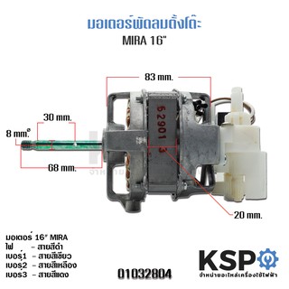 มอเตอร์พัดลม ตั้งโต๊ะ MIRA 16" แกน 8mm. หนา 20mm FM-52044 อะไหล่พัดลม