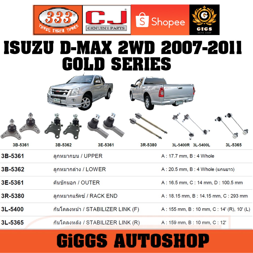 ลูกหมาก ISUZU D-MAX 2WD GOLD SERIES ปี 2007-2011 ลูกหมากแร็ค คันชักนอก กันโคลงหน้า กันโคลงหลัง ปีกนก ยี่ห้อ CJ / 333