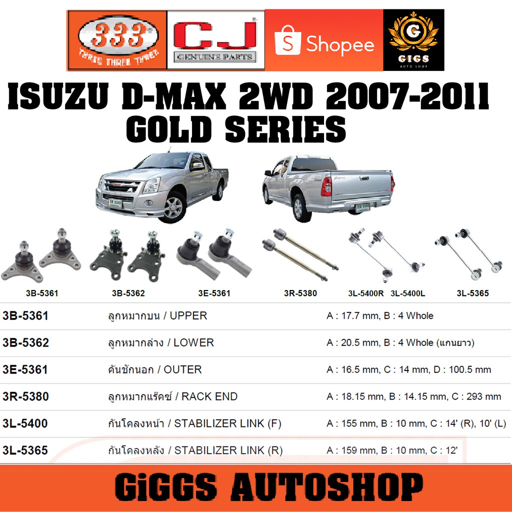CJ / 333 ลูกหมาก D-MAX 2WD GOLD SERIES ปี 2007-2011
