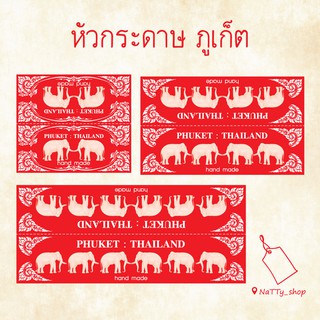 หัวกระดาษ ช้างแดง &gt;&gt; ภูเก็ต &lt;&lt;