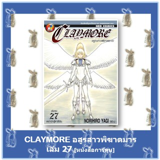 อสูรสาวพิฆาตมาร CLAY MORE 27 เล่มจบ [หนังสือการ์ตูน]