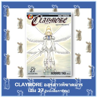 อสูรสาวพิฆาตมาร CLAY MORE 27 เล่มจบ [หนังสือการ์ตูน]