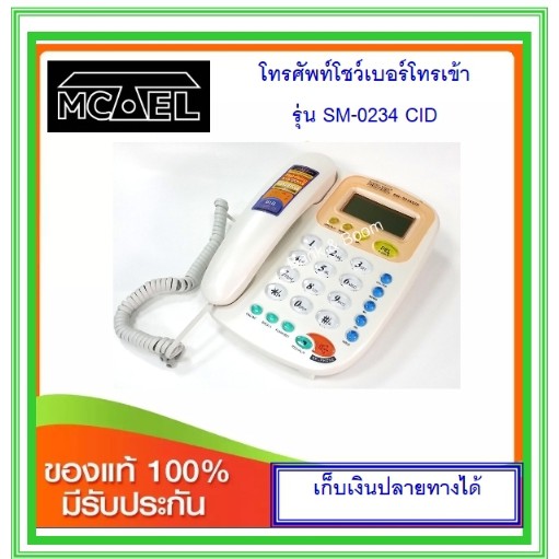 โทรศัพท์โชว์เบอร์ Mctel SM-0234CID(สีขาว-ส้ม / ขาว-น้ำเงิน)