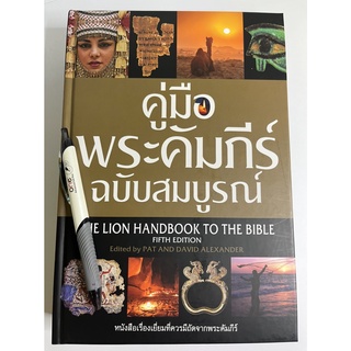 คู่มือพระคัมภีร์ฉบับสมบูรณ์ 5th Edition อธิบายพระคัมภีร์ สารานุกรมพระคัมภีร์ หนังสือคริสเตียน คู่มือพระคัมภีร์ พระเจ้า