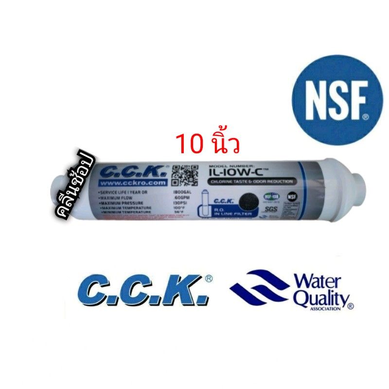 C.C.K ไส้กรองน้ำ Carbon 10 นิ้ว C.C.K ทำจากกะลามะพร้าว รับรองคุณภาพจาก NSF และ Water Quality Association