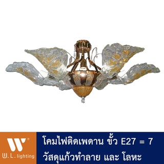 โคมไฟช่อติดเพดาน โคมไฟเพดาน ไม่รวมหลอด รุ่น WL-2061-6+1 **สินค้าราคาพิเศษ**