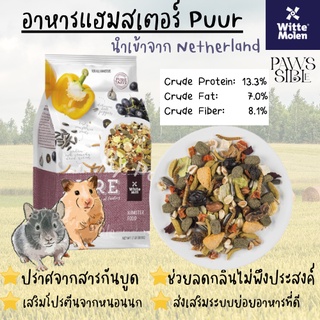 [Paws-sible] PUUR Hamster อาหารหนูแฮมสเตอร์ แฮมเตอร์ อาหารแฮมสเตอร์ อาหารแฮมเตอร์ อาหารผสม อาหารหนูแรท หนูดัมโบ้ เม้าส์