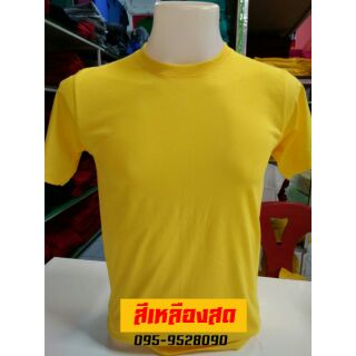 เสื้อยืดสีเหลือง Cotton100% คอกลม,คอวี ( ราคาส่งตั้งแต่สั่งซื้อตัวแรก)