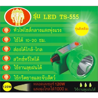 ไฟฉายคาดหัว ไฟส่องกบ ไฟส่องสัตว์ตราช้างT S-555ส่องได้ไกล