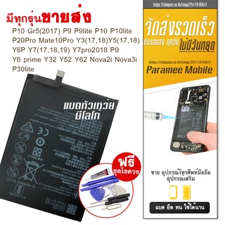 battery Huawei แบต หัวเหว่ย ทุกรุ่น P10 Gr5 P9  P10  P20  Y3  Y6P Y7 P9 Y6 prime Y32 Y52 Y62 Nova P30  แถมชุดไขควง+กาว