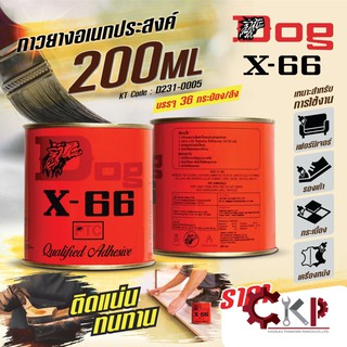 กาวยางอเนกประสงค์ ขนาด 200 ml หรือ 600 ml. ตราหมา X-66