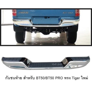 กันชนท้าย  MAZDA BT50/BT50 PRO  ทรง  Tiger ใหม่