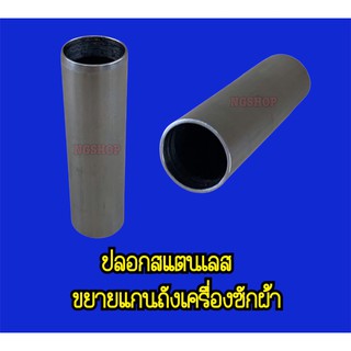 ปลอกสแตนเลสขยายแกนถังเครื่องซักผ้า