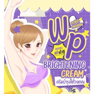 แพ็คเกจใหม่ WP BRIGHTENING CREAM ครีมบำรุงใต้วงแขน ขนาด 5 กรัม