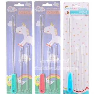 เซตแปรงล้างหลอด 3 ชิ้น ยี่ห้อ Grace Kids คุ้มมาก