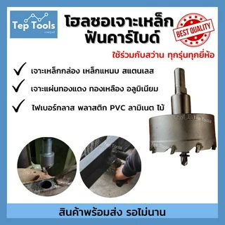 Hot🔥 โฮลซอ เจาะเหล็ก สแตนเลส อลูมิเนียม TCT 40-100 มิล ดอกเจาะโฮลซอ ดอกเจาะเหล็ก ดอกสว่านเจาะเหล็ก