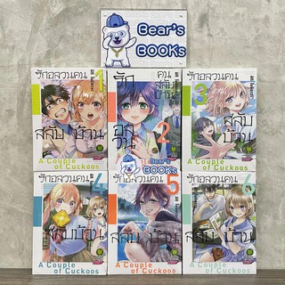 รักอลวนคนสลับบ้าน เล่ม 1,2,3,4,5,6,7 มือ1ในซีล แยกเล่ม พร้อมส่ง มังงะ รักพิมพ์ (LP)