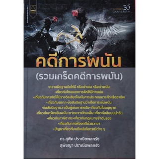 คดีการพนัน (รวมเกร็ดคดีการพนัน) สุพิศ ปราณีตพลกรัง,สุพิชญา ปราณีตพลกรัง