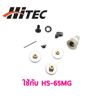 ชุดซ่อมเฟือง HITEC HS-65MMG Metal Gear Set PN55315 เซอร์โว อุปกรณ์ ไฟฟ้า RC