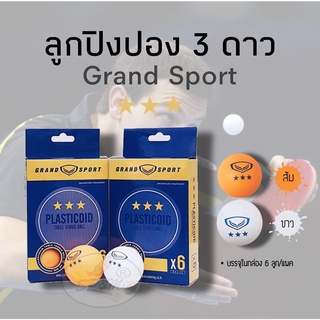 ลูกปิงปอง 3 ดาว Grand Sport (6ลูก/แพค)