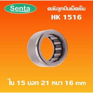 HK1516 ตลับลูกปืนเม็ดเข็ม แบริ่งเม็ดเข็ม needle  ( NEEDLE ROLLER BEARINGS ) โดย Senta