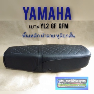 เบาะ yl2 gf gfm เบาะ yamaha yl2 เบาะเดิม yamaha yl2 gf gfm ผ้าลาย พื้นเหล็ก หูยึดสั้น 1ใบ