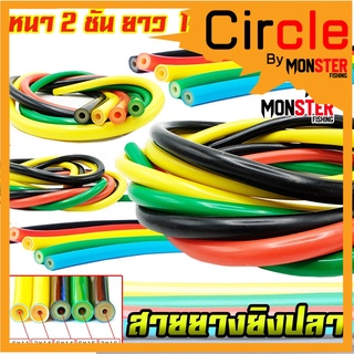 ยางยิงปลา หนา 2 ชั้น ยางใส่ปืนยิงปลา Elastic Fishing Tube (มีให้เลือกหลายขนาด)