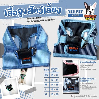 เสื้อจูงสัตว์เลี้ยง เสื้อจูงสุนัข DOGGY STYLE ลาย Mini jean (แบบตัวเลือก)