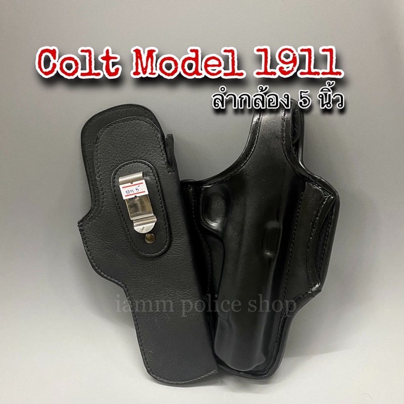 Model 1911-5” นิ้ว ซองพกนอก-ซองพกใน : BL