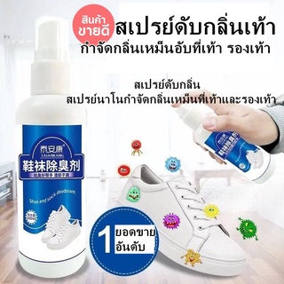 สเปย์ดับกลิ่นรองเท้า แบคทีเรีย 100 ml  ลดกลิ่นอับ ดับกลิ่นเท้า และรองเท้ายาวนาน