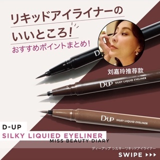 【พร้อมส่ง】อายไลเนอร์ D-up กันน้ํา สีน้ําตาล สไตล์ญี่ปุ่น