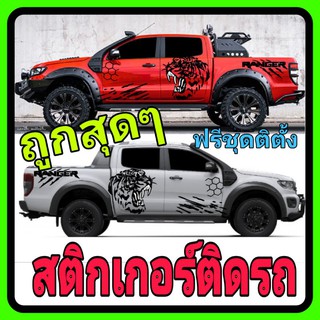 A-433สติกเกอร์ford ลายโคลนford ranger ลายแต่งford ลายข้างรถford ลายรถกระบะ สติ๊กเกอร์ลายเสือสติกเกอร์ สติกเกอร์ทหาร